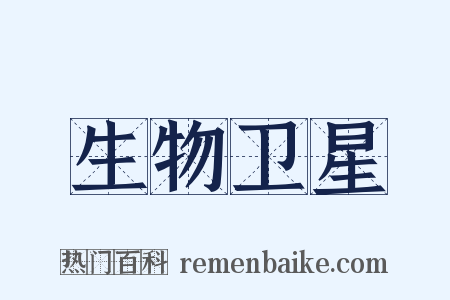 生物卫星是什么意思的图片